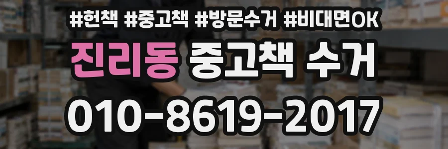 진리동 중고책 수거