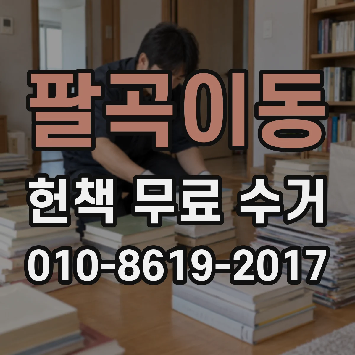 팔곡이동 헌책 무료 수거