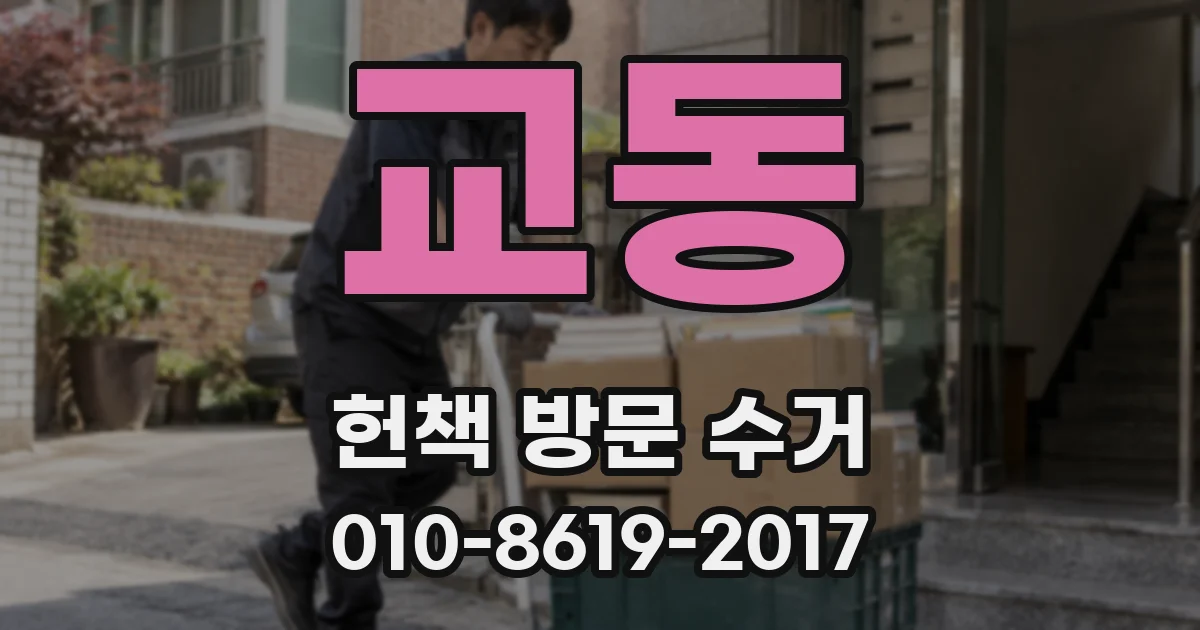 교동 헌책 방문 수거