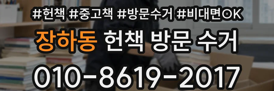 장하동 헌책 방문 수거