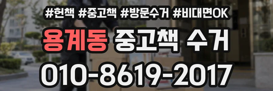용계동 중고책 수거