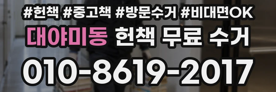 대야미동 헌책 무료 수거