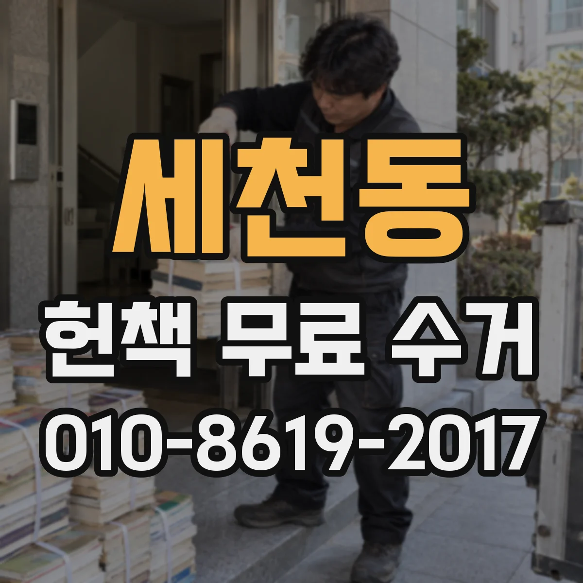 세천동 헌책 무료 수거