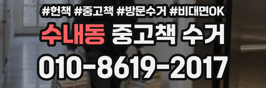 수내동 중고책 수거