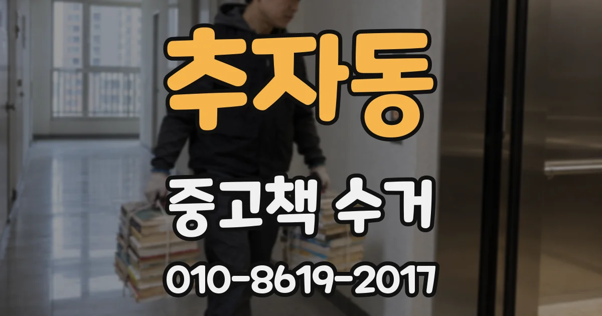 추자동 중고책 수거