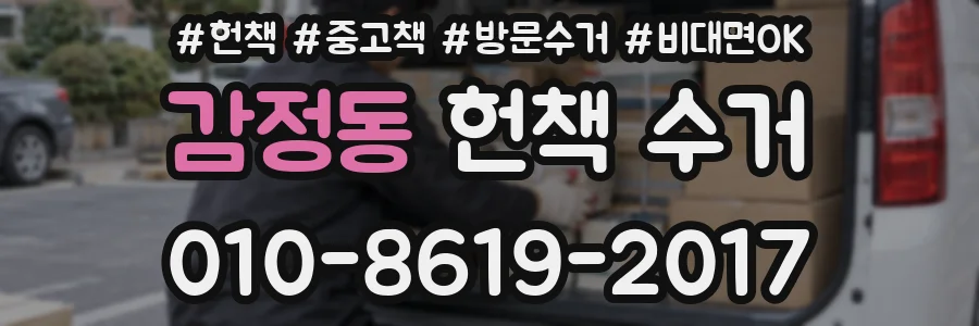 감정동 헌책 수거