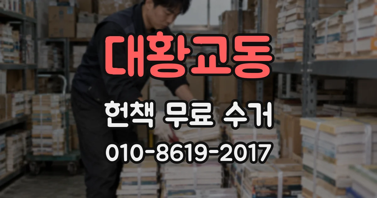 대황교동 헌책 무료 수거