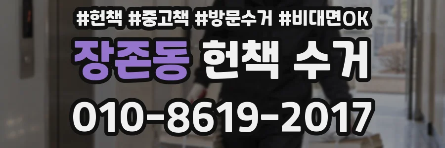 장존동 헌책 수거