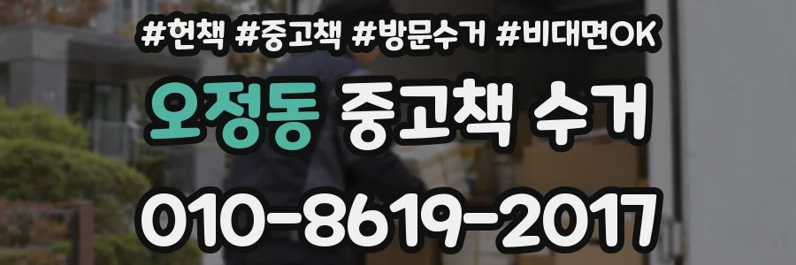 오정동 중고책 수거