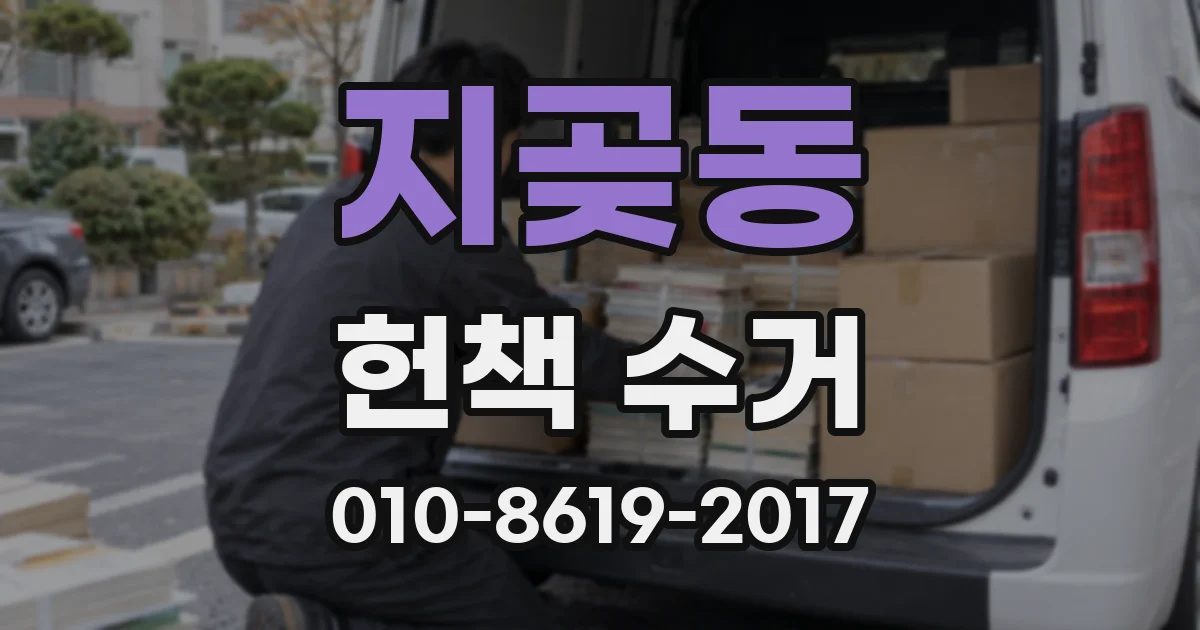 지곶동 헌책 수거