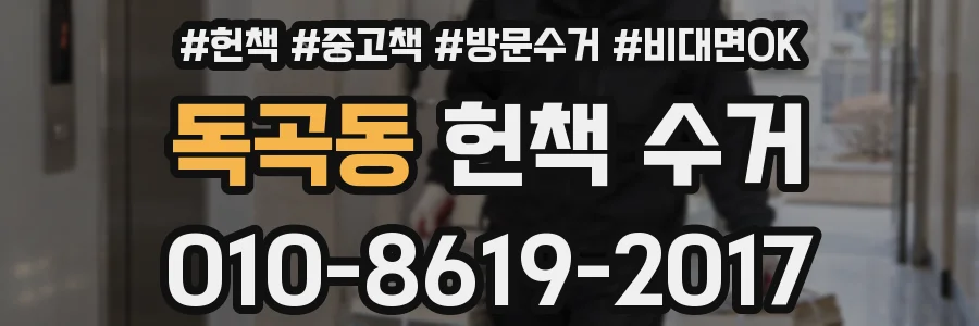 독곡동 헌책 수거