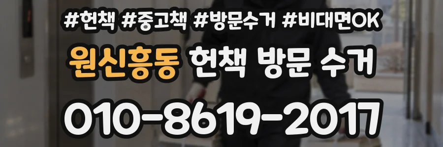 원신흥동 헌책 방문 수거