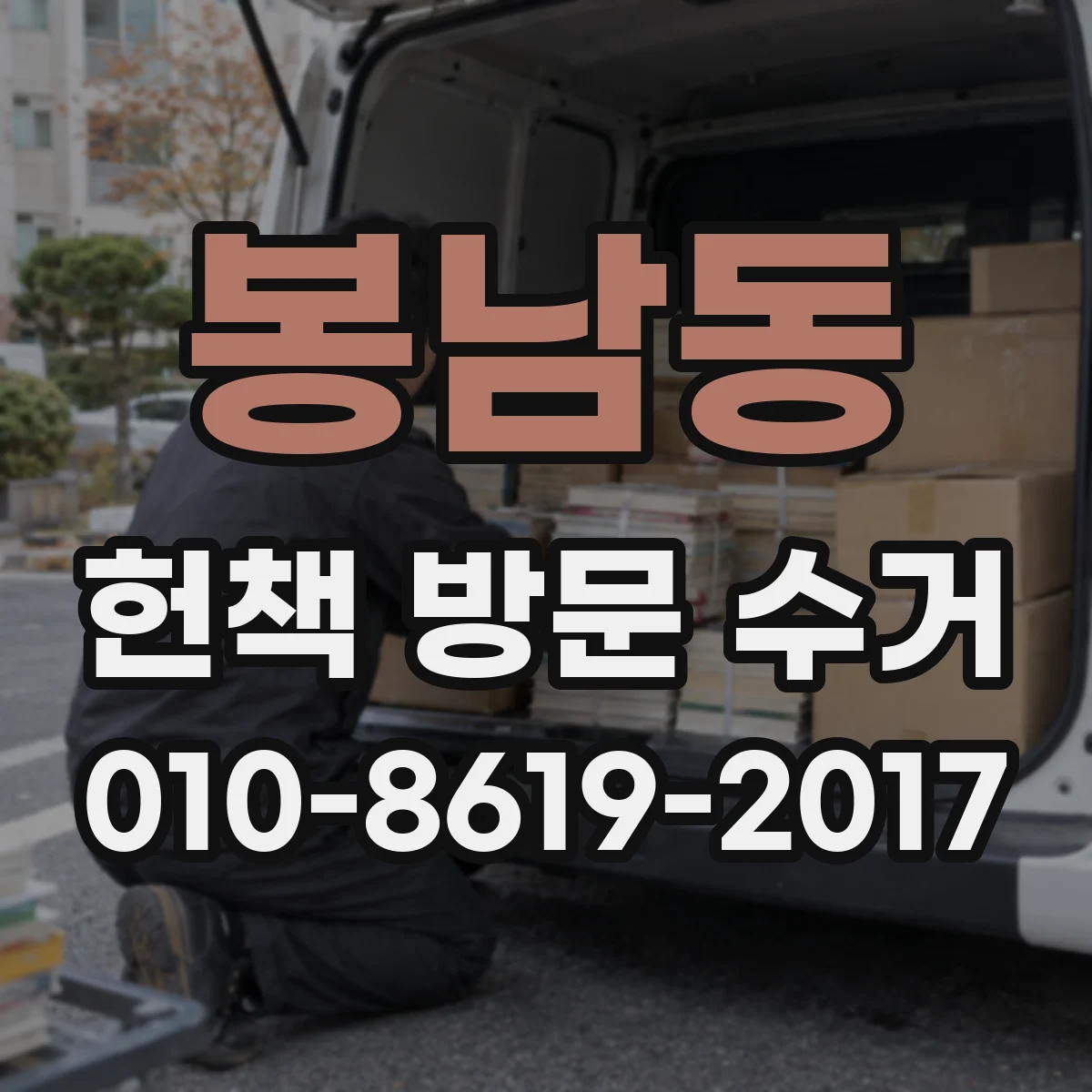 봉남동 헌책 방문 수거