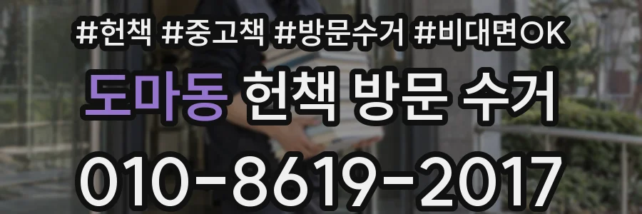 도마동 헌책 방문 수거
