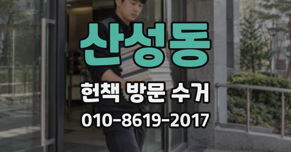 산성동 헌책 방문 수거