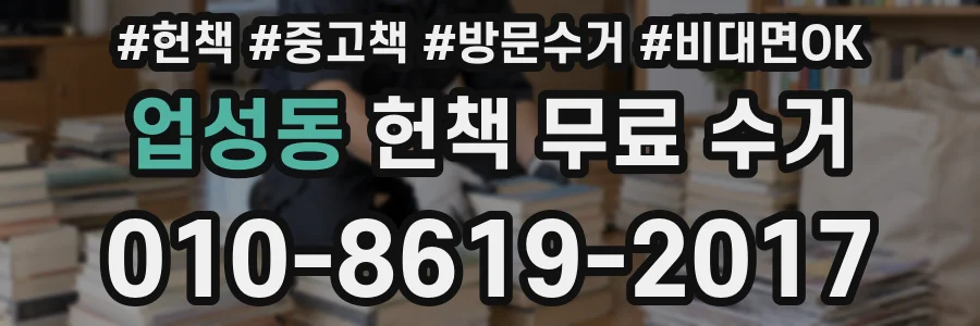 업성동 헌책 무료 수거