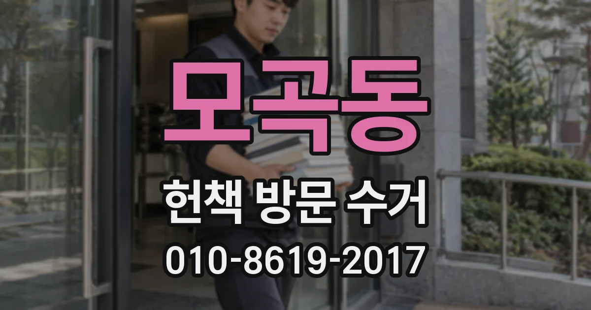 모곡동 헌책 방문 수거