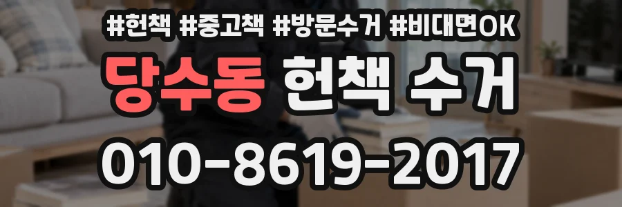 당수동 헌책 수거