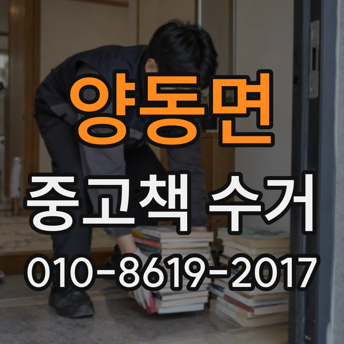 양동면 중고책 수거