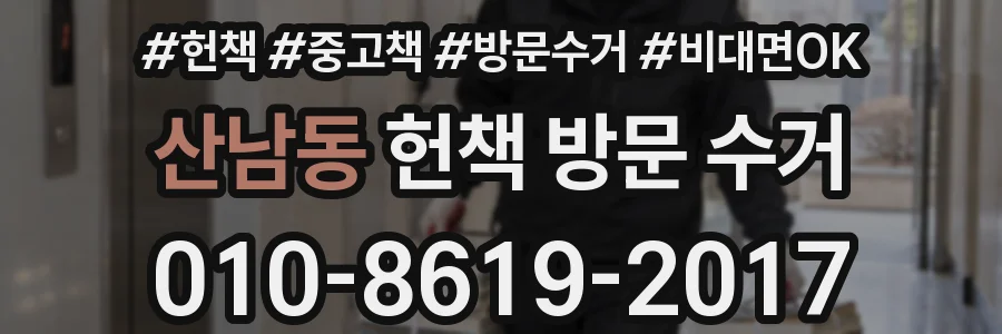 산남동 헌책 방문 수거