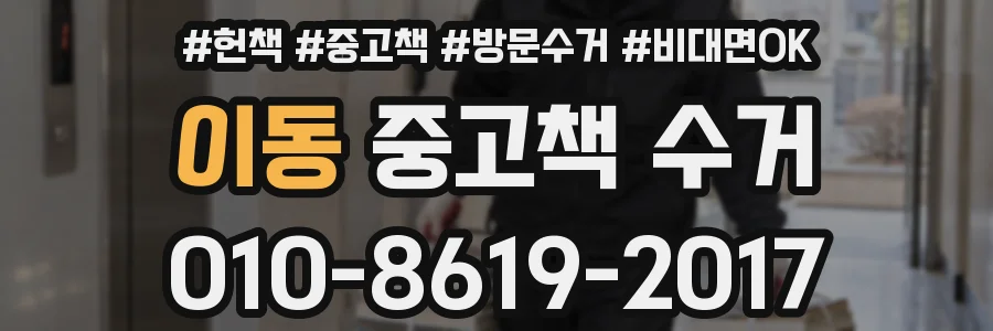 이동 중고책 수거
