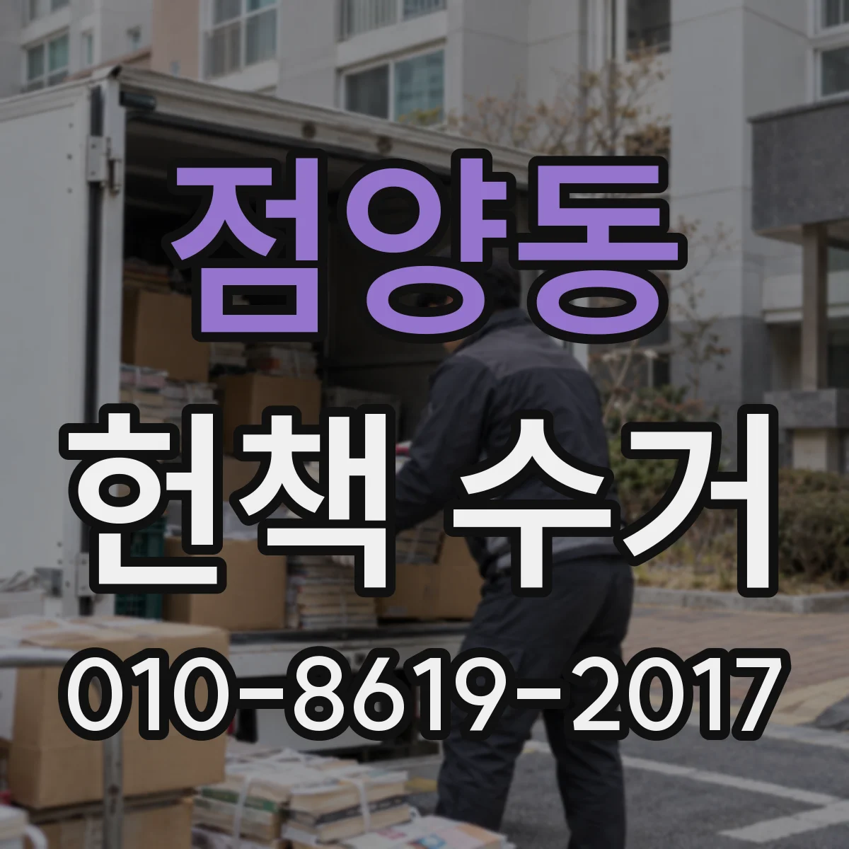 점양동 헌책 수거