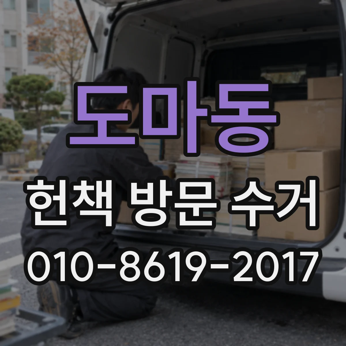 도마동 헌책 방문 수거 대량 물량일 때 배송·수거 동선과 처리 순서