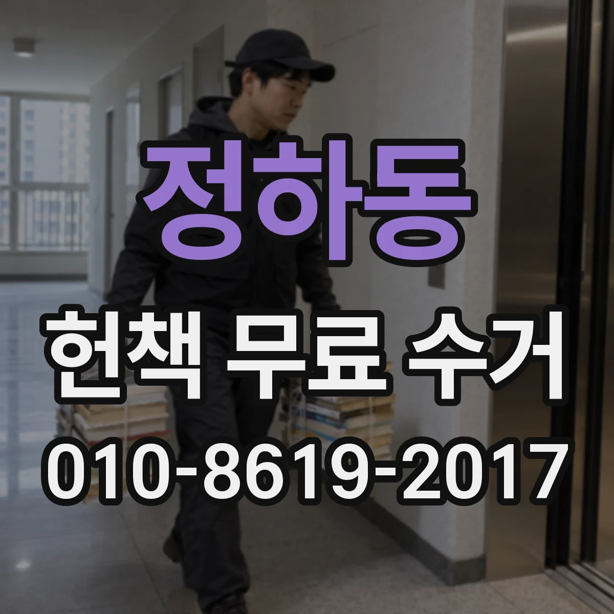 정하동 헌책 무료 수거