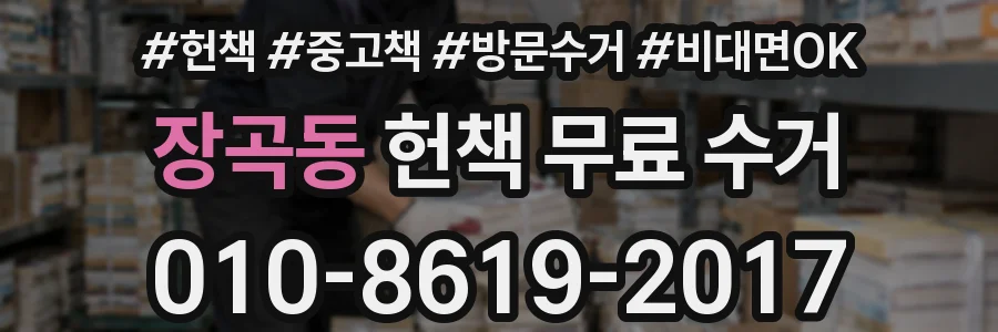 장곡동 헌책 무료 수거