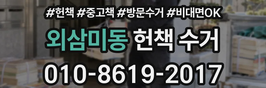 외삼미동 헌책 수거
