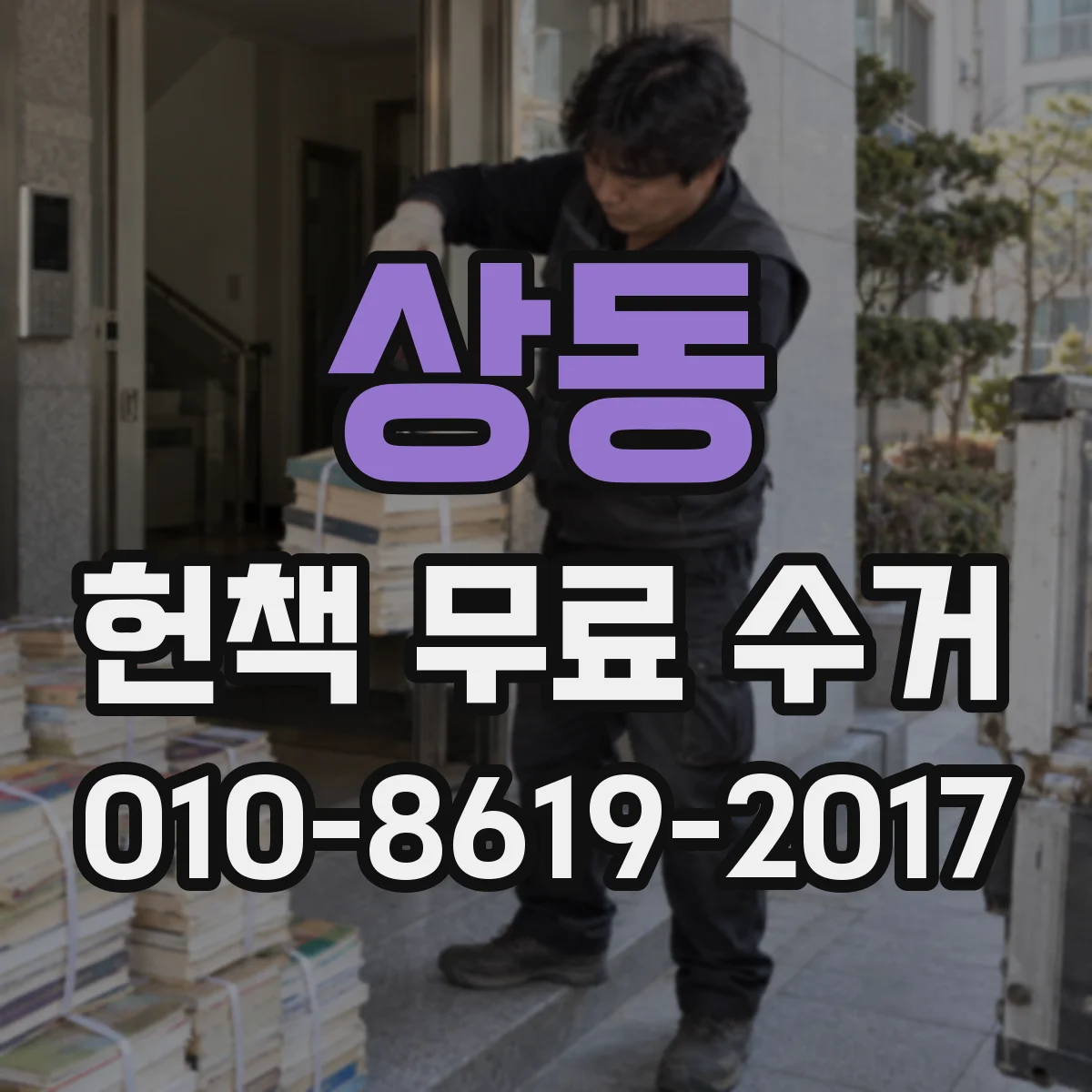 상동 헌책 무료 수거