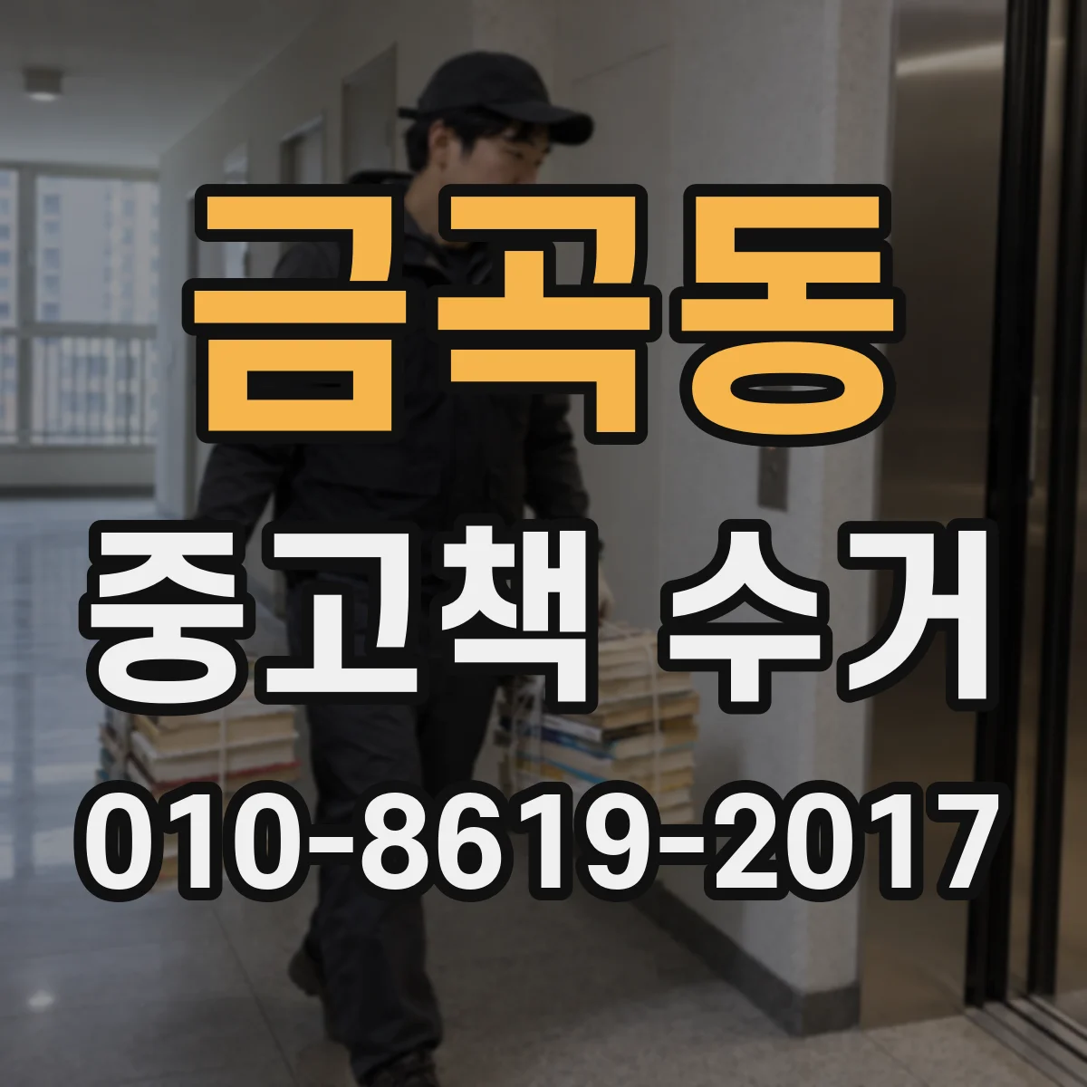 금곡동 중고책 수거