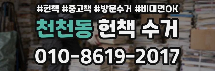 천천동 헌책 수거