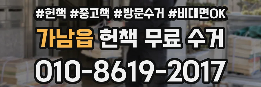 가남읍 헌책 무료 수거