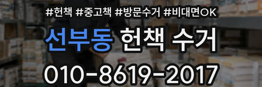 선부동 헌책 수거