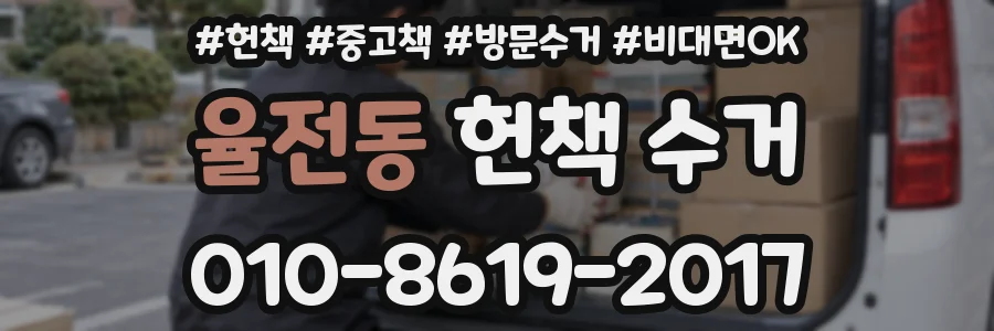 율전동 헌책 수거