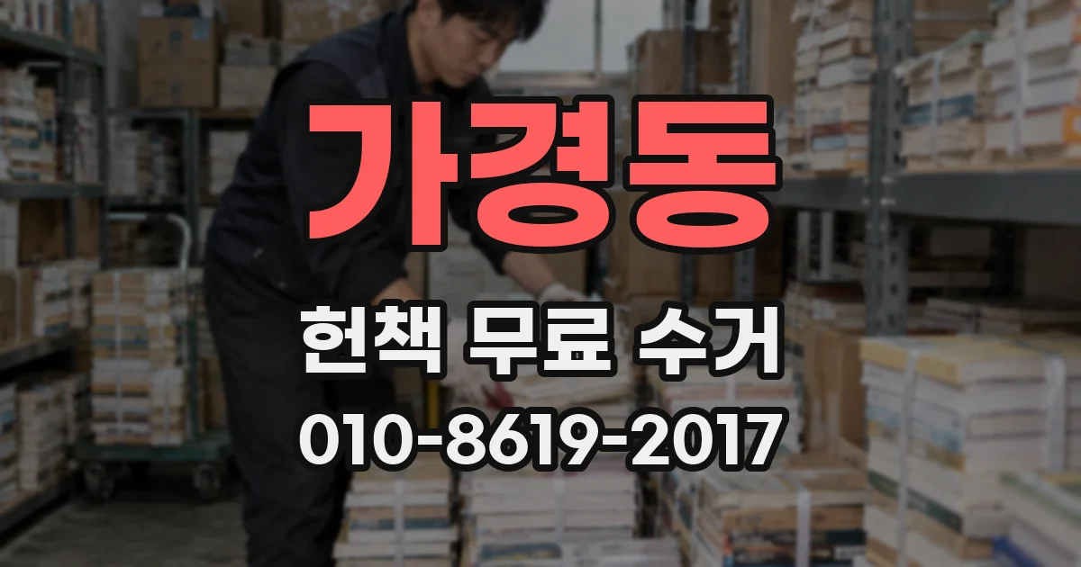 가경동 헌책 무료 수거