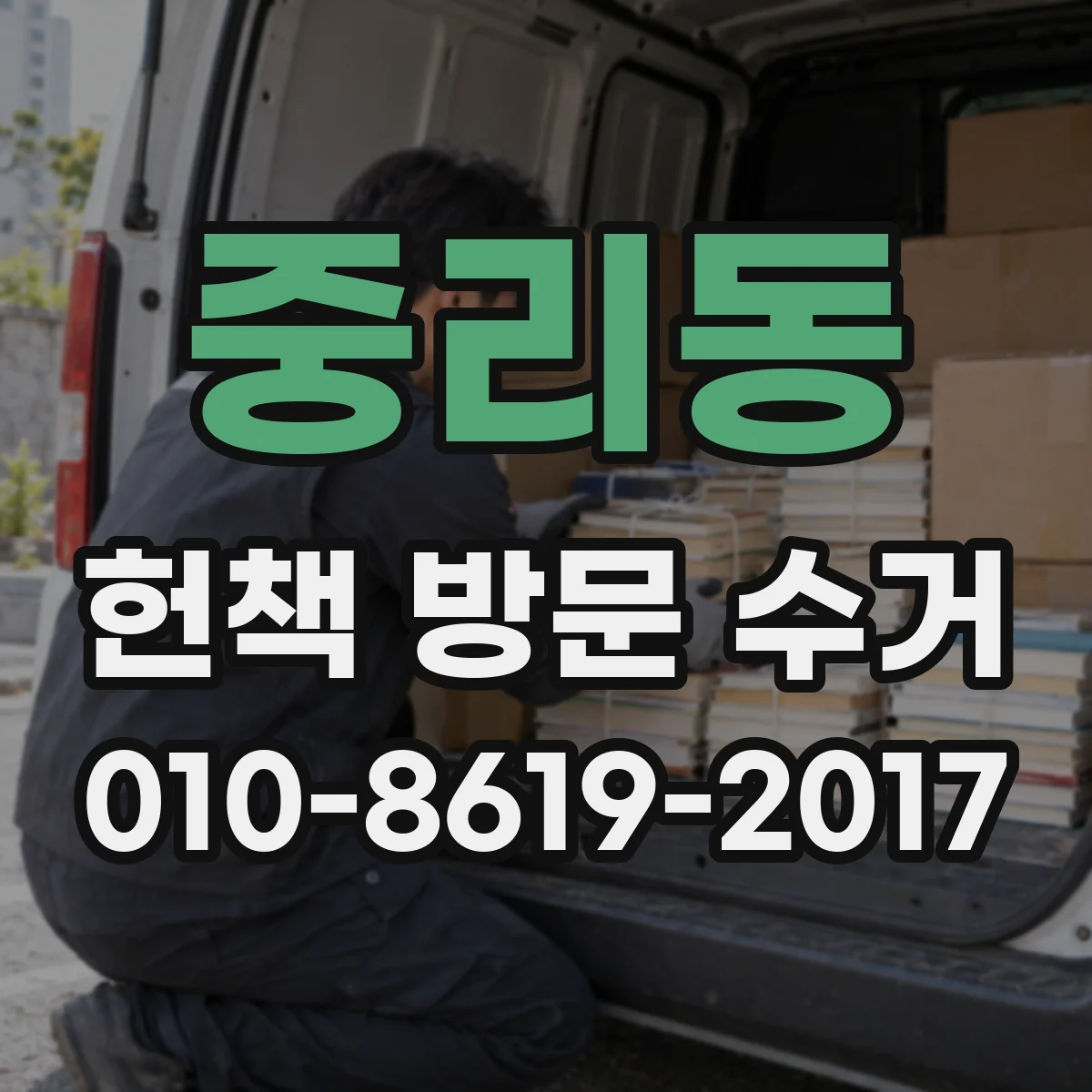중리동 헌책 방문 수거