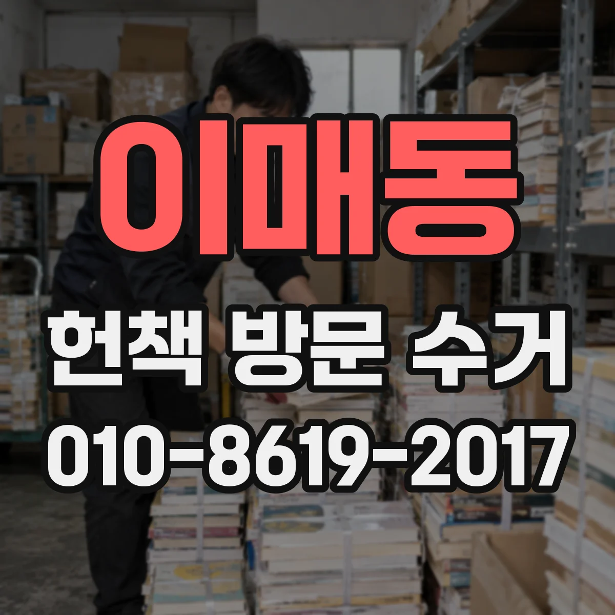 이매동 헌책 방문 수거