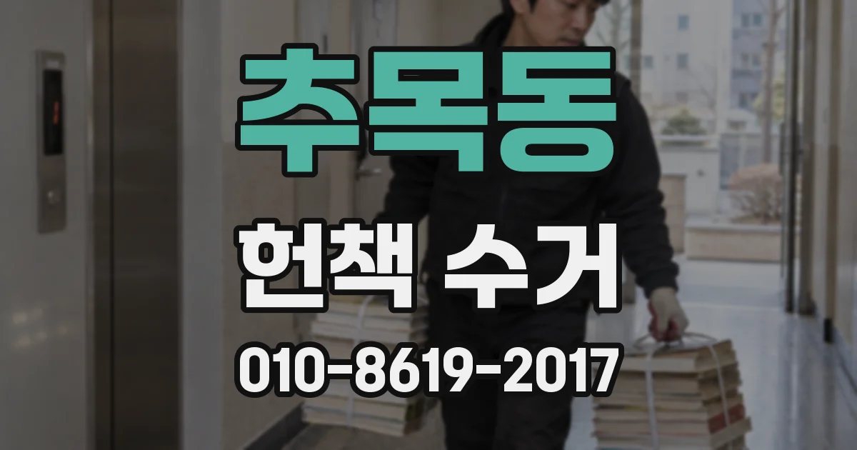 추목동 헌책 수거