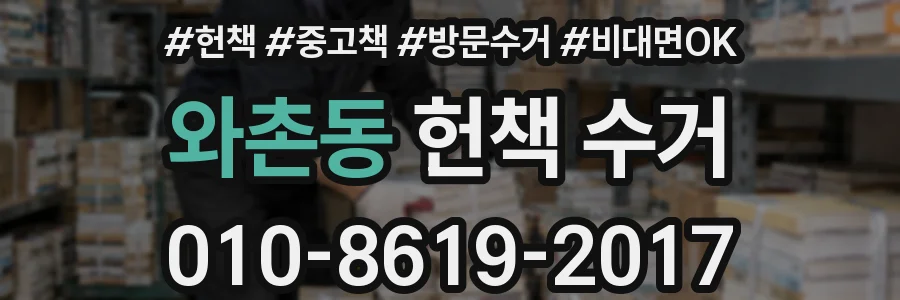 와촌동 헌책 수거