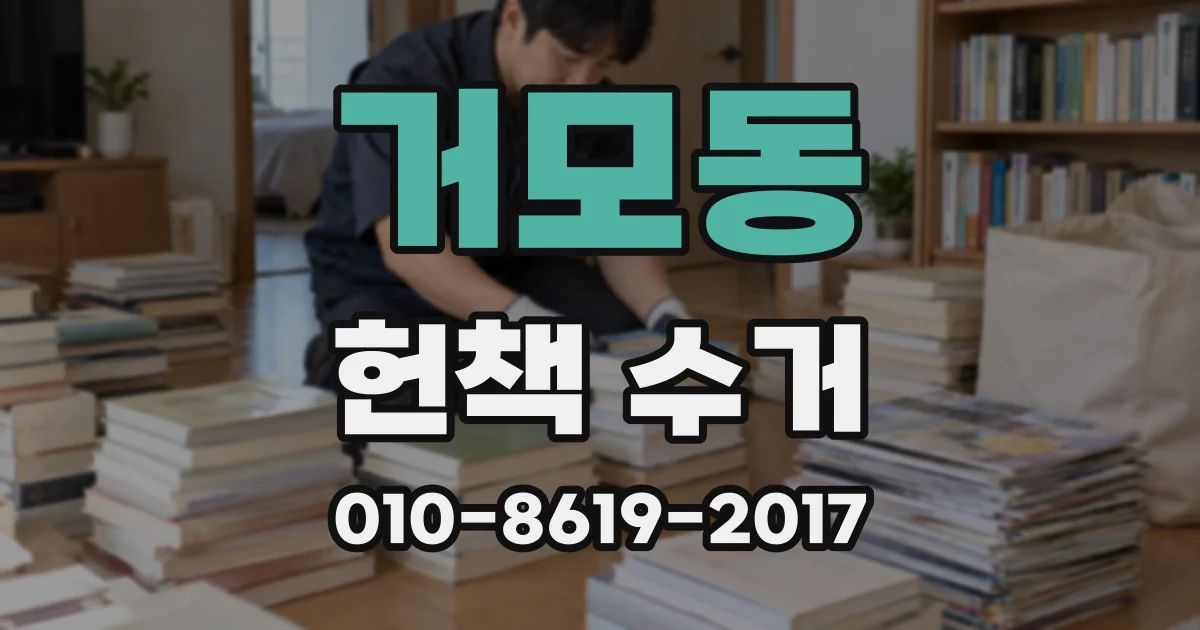 거모동 헌책 수거