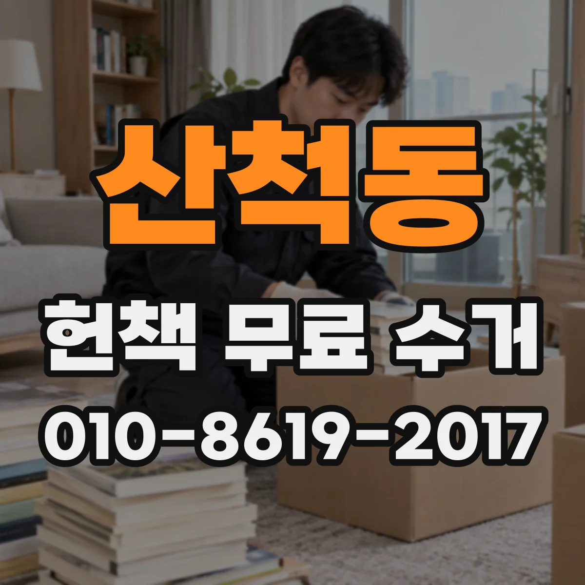 산척동 헌책 무료 수거