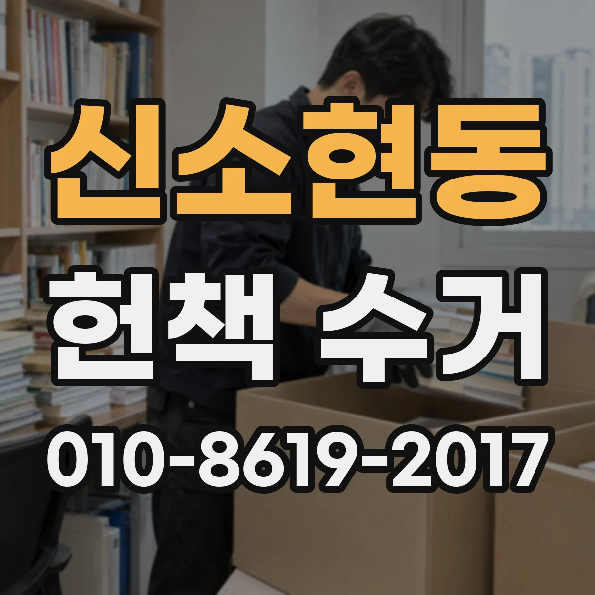 신소현동 헌책 수거