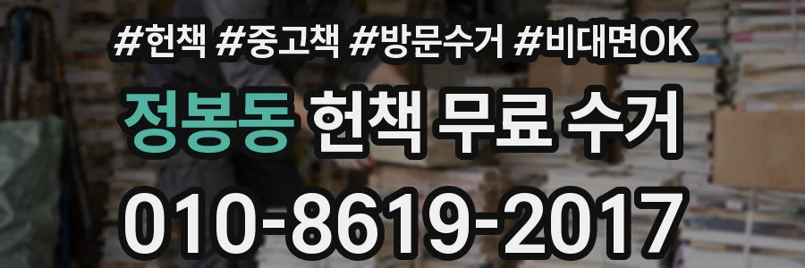 정봉동 헌책 무료 수거