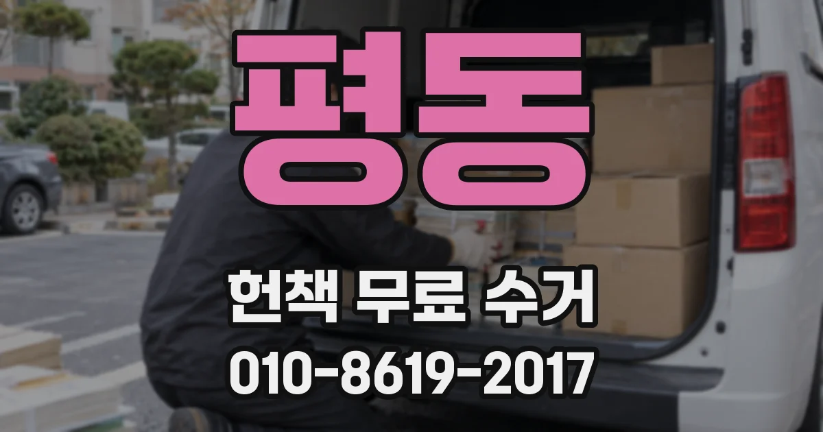 평동 헌책 무료 수거