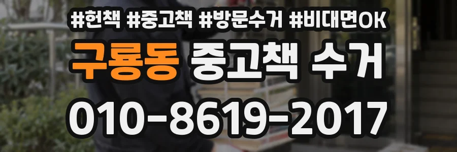 구룡동 중고책 수거