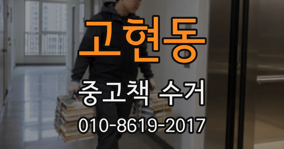 고현동 중고책 수거