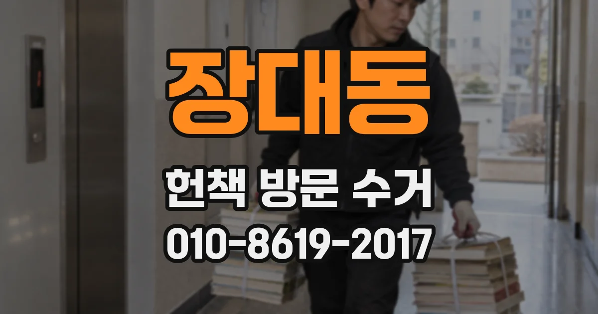 장대동 헌책 방문 수거