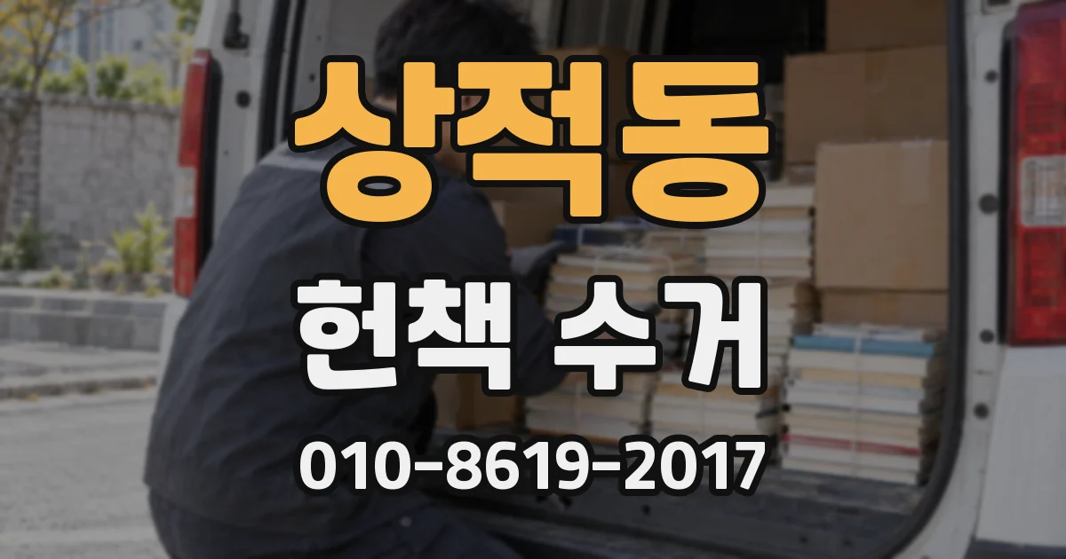 상적동 헌책 수거